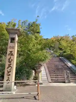 三室戸寺(京都府)