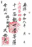 大椿寺の御朱印