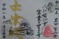 奥平神社の御朱印
