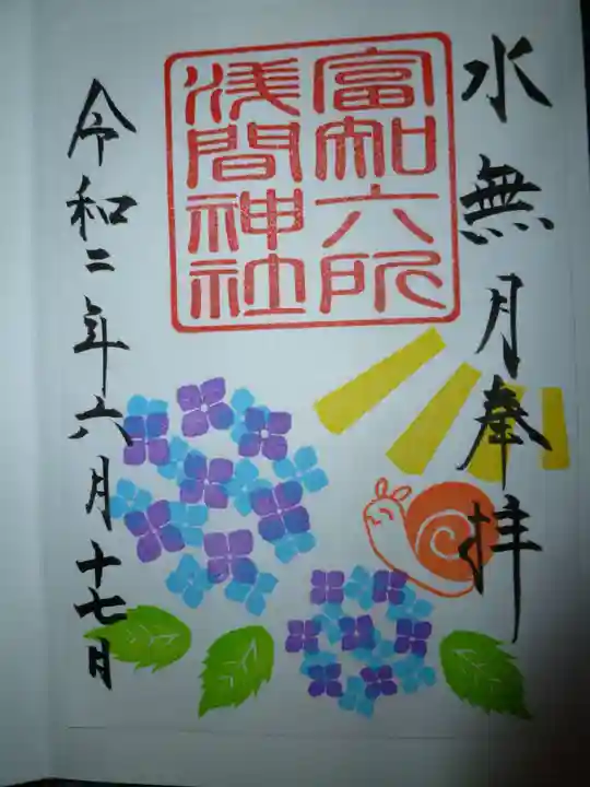 富知六所浅間神社の御朱印
