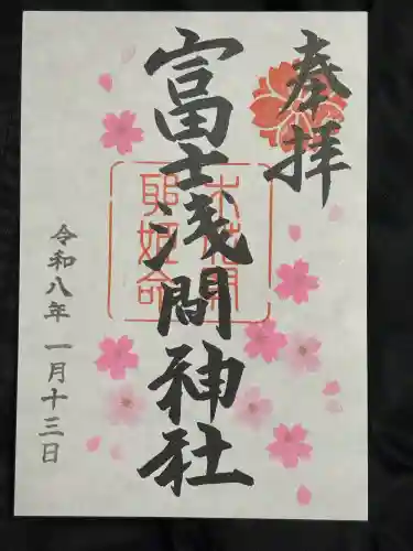 富士浅間神社の御朱印