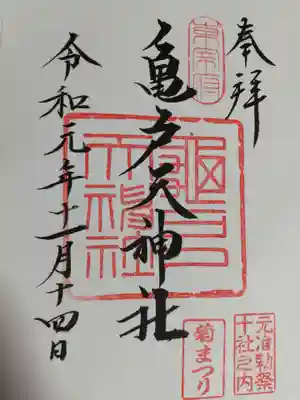 御朱印には菊まつり期間のみの印も押していただきました。