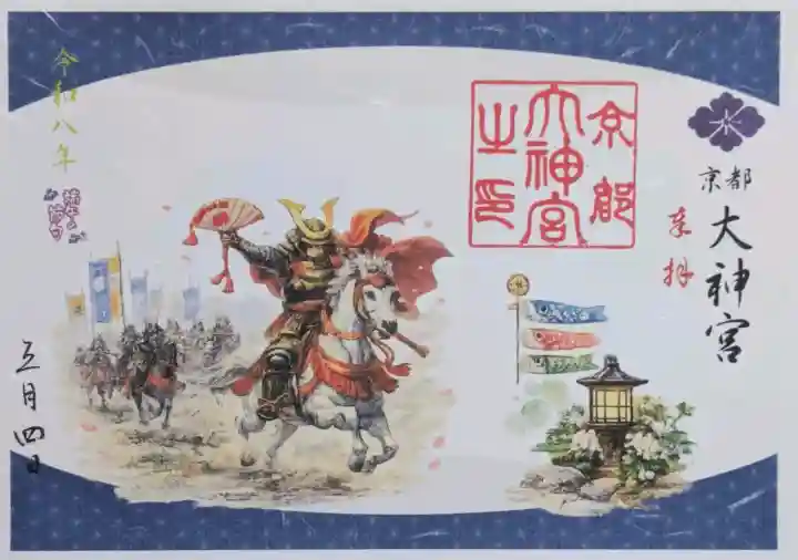 京都大神宮の御朱印