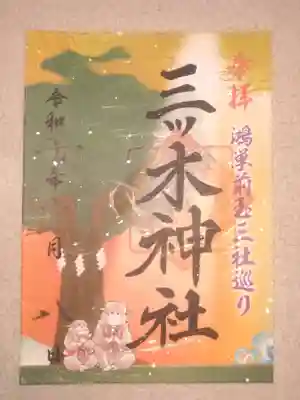 三ツ木神社(埼玉県)