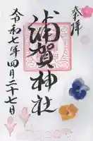 浦賀神社(千葉県)