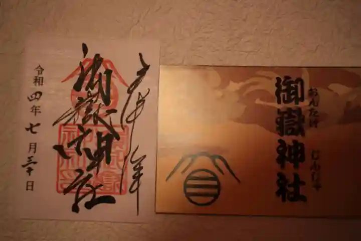 嶺御嶽神社の御朱印