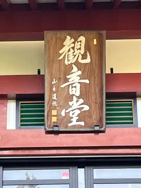 瀧泉寺(目黒不動尊)(東京都)