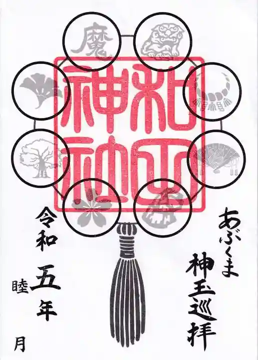 和田神社の御朱印