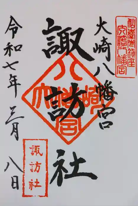 大崎八幡宮の御朱印