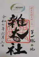 雑太社の御朱印