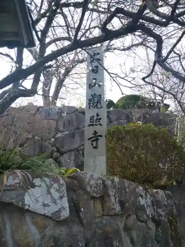 観照寺の建物その他