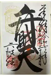 六波羅蜜寺の御朱印