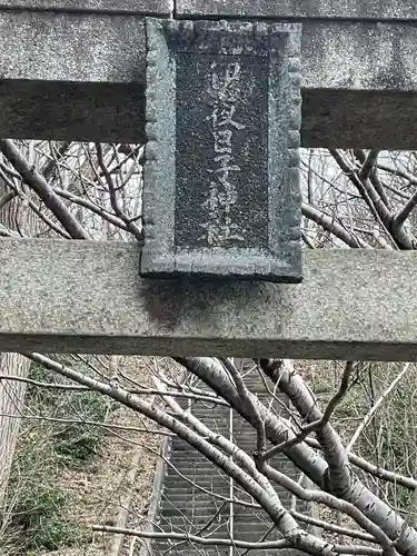 伊夜日子神社奥の院(新潟県)