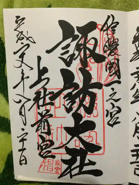 諏訪大社上社前宮の御朱印