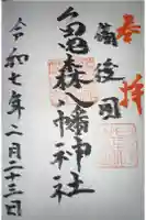 亀森八幡神社の御朱印