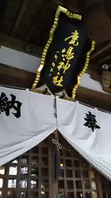 鏡石鹿嶋神社 ＊安産・開運・勝利の神さま＊の本殿・本堂