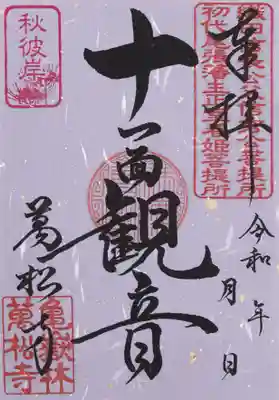 ●3.秋彼岸限定印(片面御朱印に押印)