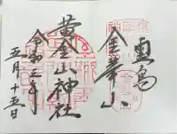 金華山黄金山神社の御朱印