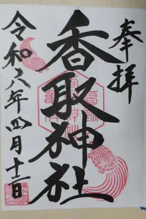 亀有香取神社の通常御朱印。墨書で奉拝、香取神社、日付。葛飾亀有香取神社の六角神印は亀の甲羅の形。朱印で2匹の亀の絵。