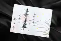 妙泉寺の御朱印