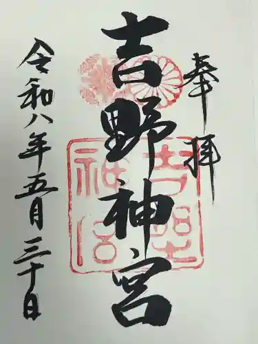 吉野神宮の御朱印