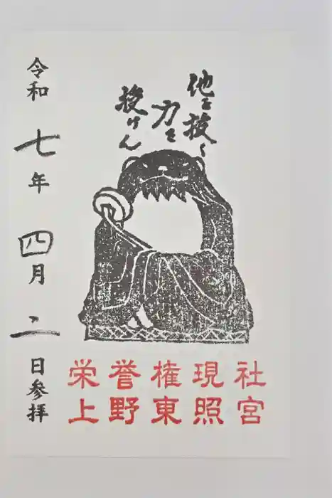 栄誉権現社の御朱印