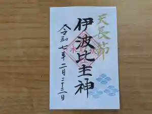 伏木香取神社の御朱印 2025年02月20日(木)〜(2025年02月03日(月) 14時14分17秒投稿)