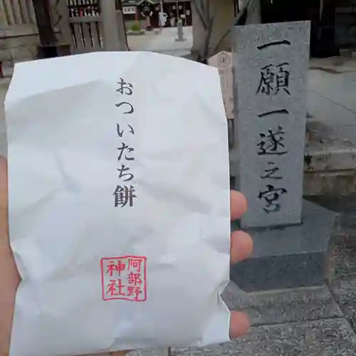 阿部野神社の授与品その他