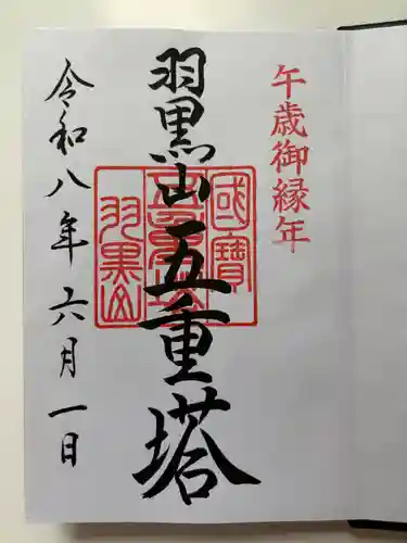 出羽神社(出羽三山神社)～三神合祭殿～の御朱印