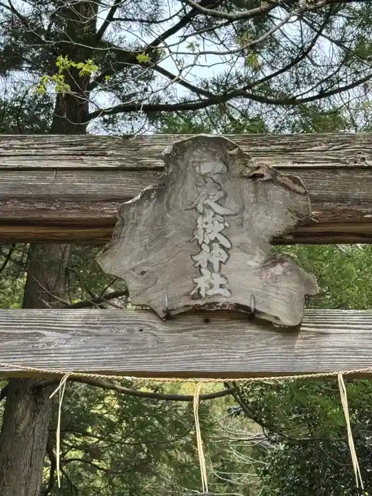 一夜ヶ嶽神社(島根県)