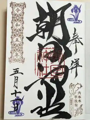 朝日神社の御朱印