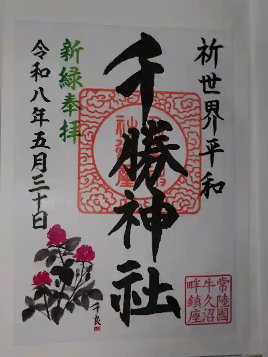 千勝神社の御朱印