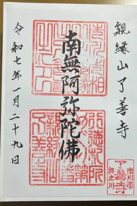 了善寺の御朱印