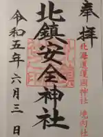 北鎮安全神社の御朱印
