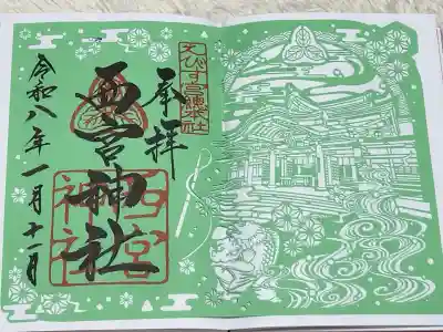 西宮神社の御朱印