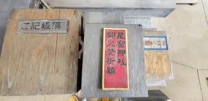 星宮神社(茨城県)