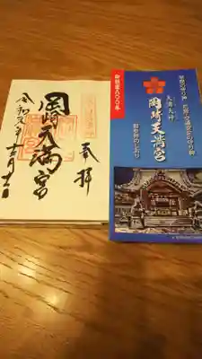 岡崎天満宮の授与品その他