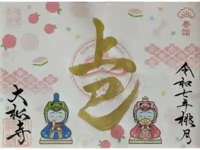 令和7年着ぐるみ地蔵コラボ上巳の節句御朱印