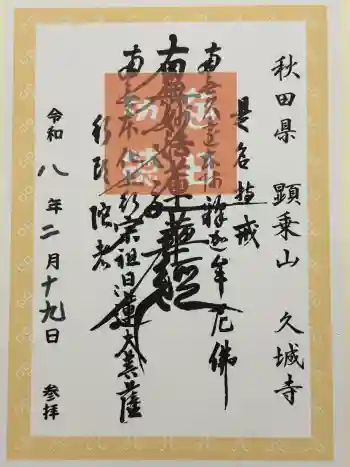 久城寺の御朱印 2026年02月