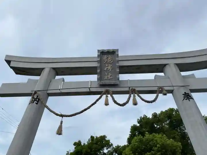 若江鏡神社の鳥居