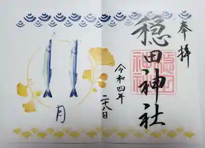 穏田神社(東京都)