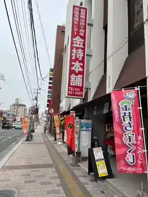 金持稲荷大社(広島県)
