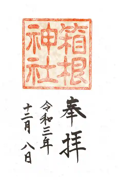 箱根神社の御朱印