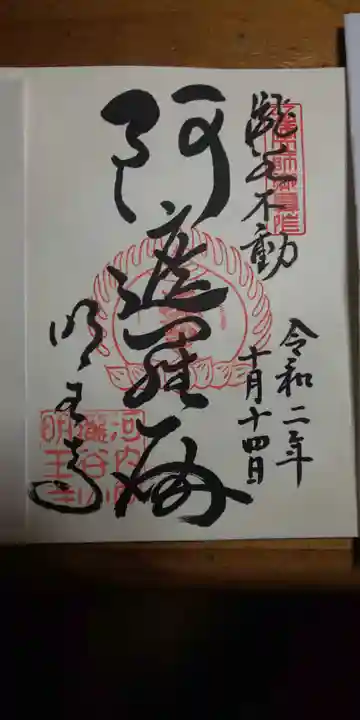 瀧谷不動尊 明王寺の御朱印