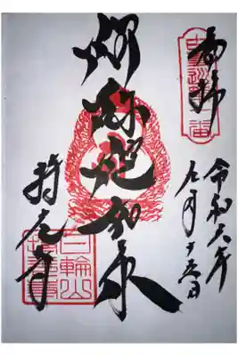 持光寺の御朱印