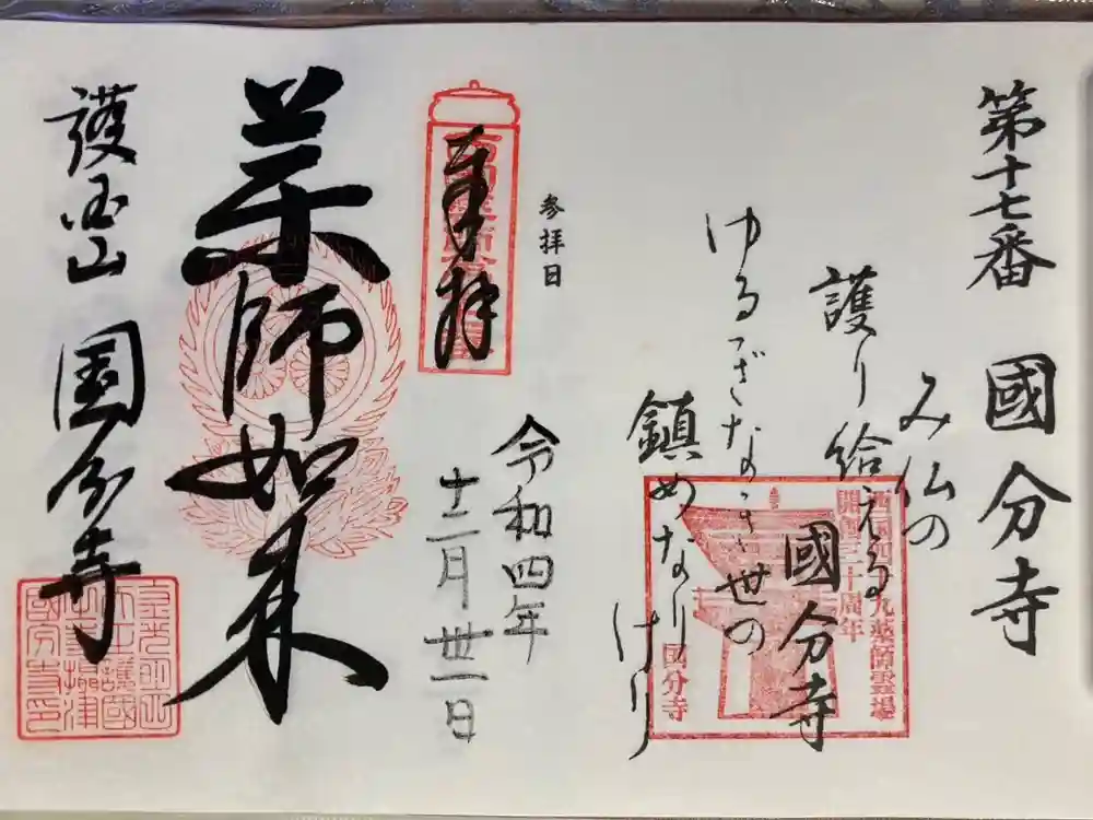 摂津之国 國分寺（金光明四天王護国之寺）の御朱印
