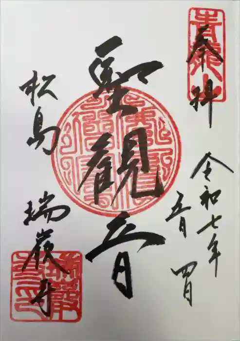 瑞巌寺の御朱印