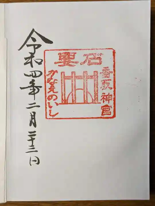 香取神宮の御朱印