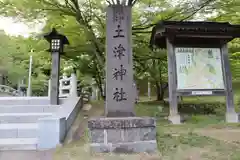 土津神社｜こどもと出世の神さま(福島県)