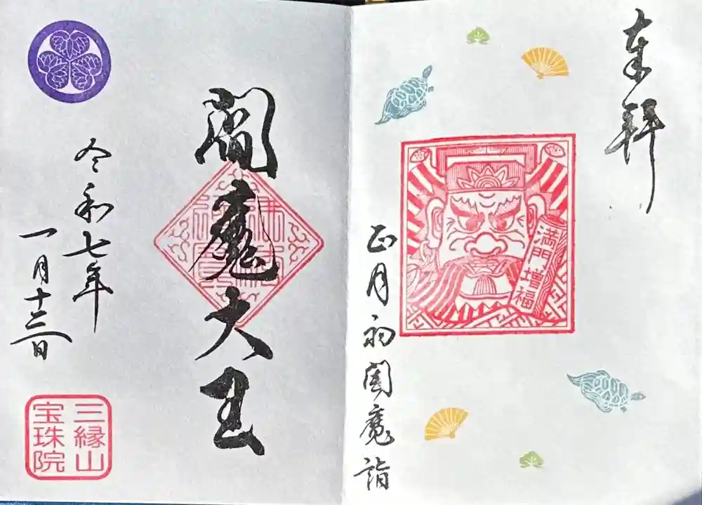 増上寺塔頭 三縁山 宝珠院の御朱印